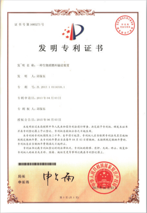 生物質(zhì)燃料輸送裝置發(fā)明專利證書.png