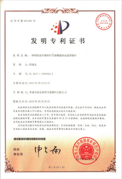 農作物秸稈代替燃煤改進型鍋爐發(fā)明專利證書.png